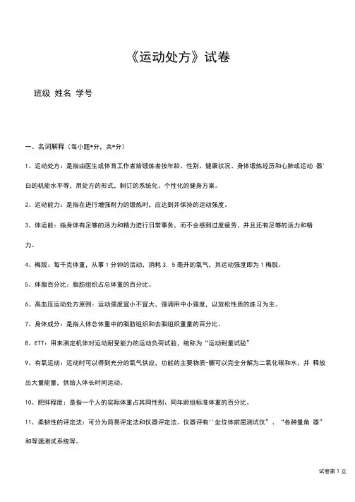 《运动处方》试卷及答案