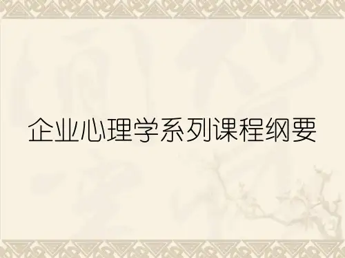 企业心理学系列课程纲要