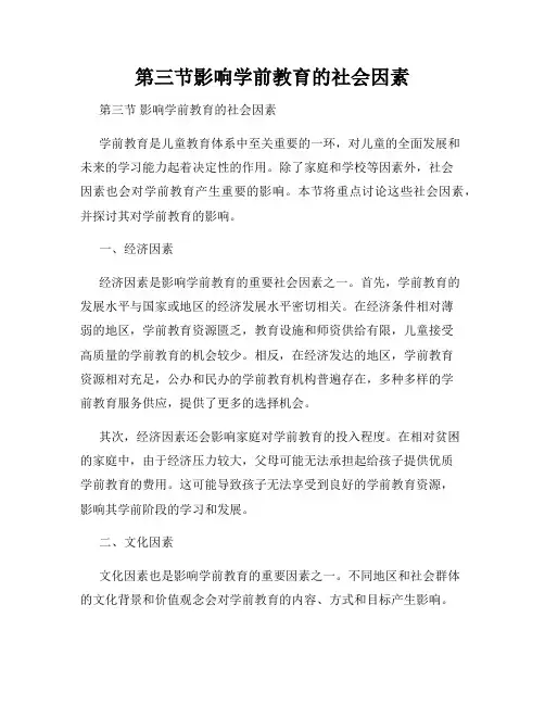 第三节影响学前教育的社会因素