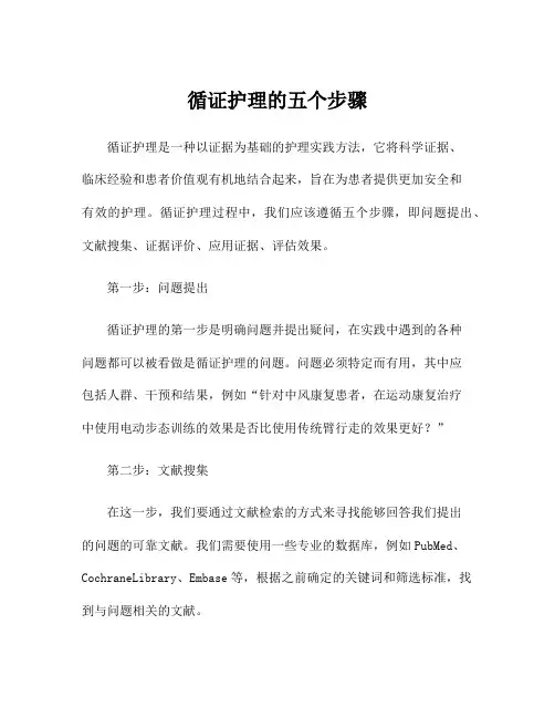 循证护理的五个步骤