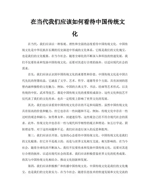 在当代我们应该如何看待中国传统文化