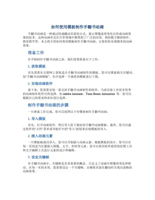 如何使用模板制作手翻书动画