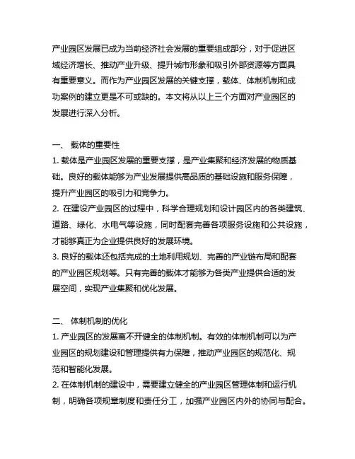 产业园区 载体 体制机制 案例