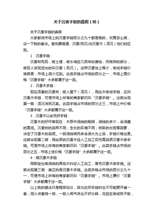 关于沉香手链的真假（转）