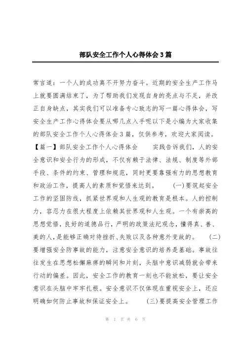 部队安全工作个人心得体会3篇
