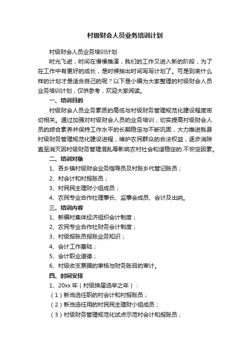 村级财会人员业务培训计划