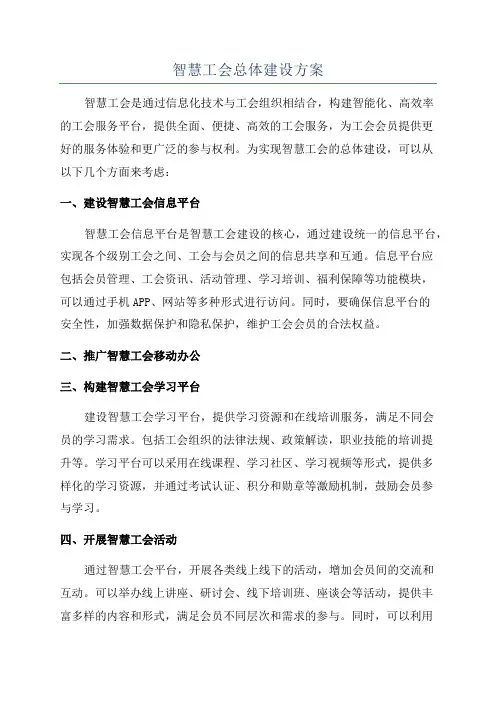 智慧工会总体建设方案