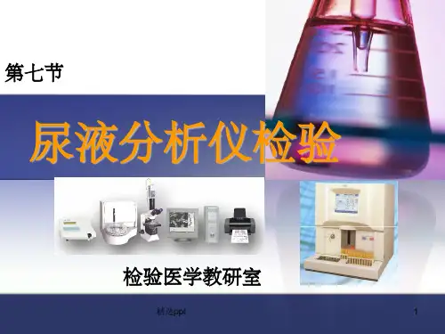 《尿液自动化分析》PPT课件