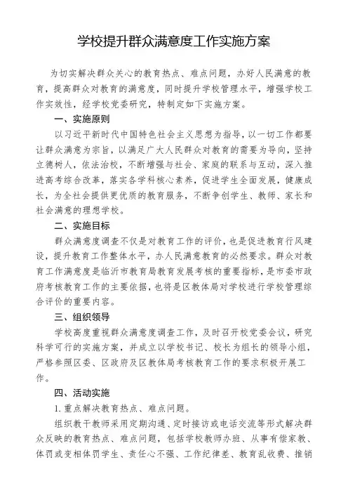 学校群众满意度提升实施方案