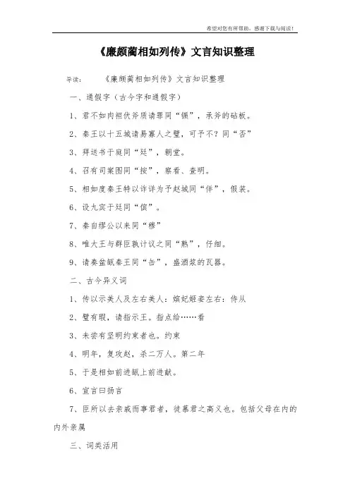 《廉颇蔺相如列传》文言知识整理