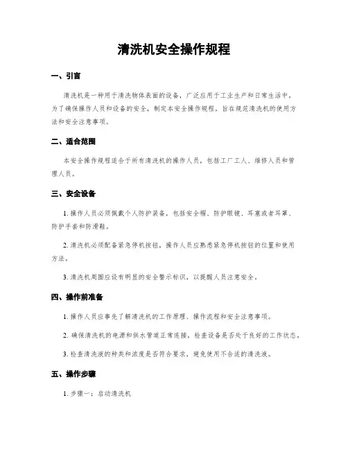 清洗机安全操作规程