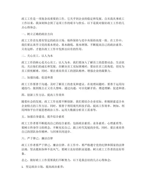 做好政工工作心得体会