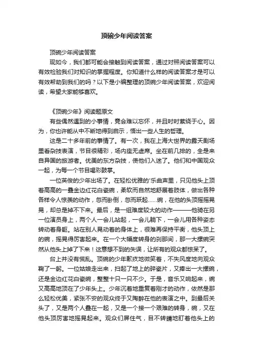 顶碗少年阅读答案