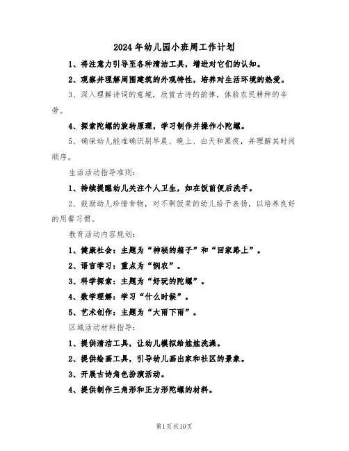 2024年幼儿园小班周工作计划（六篇）