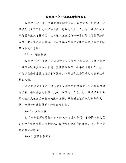 世界红十字日活动总结标准范文(4篇)
