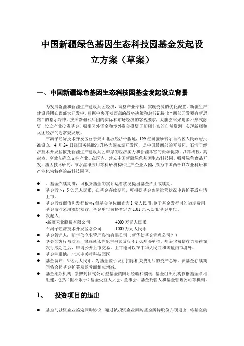 中国新疆绿色基因生态科技园基金发起设立方案草案