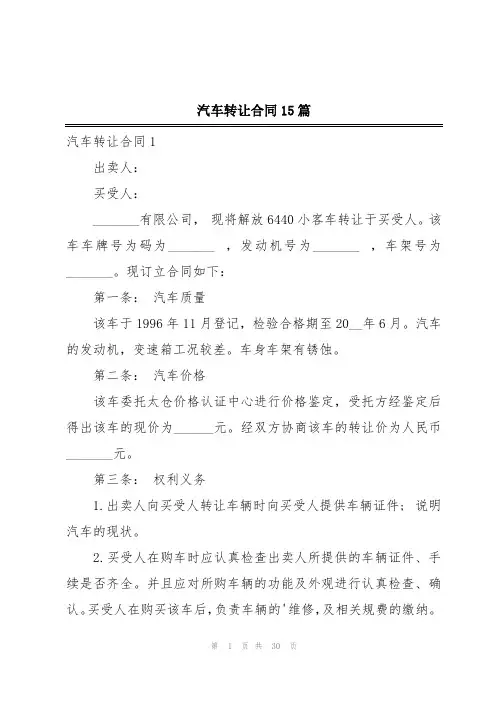 汽车转让合同15篇