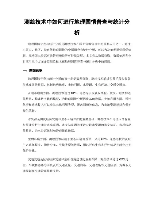 测绘技术中如何进行地理国情普查与统计分析