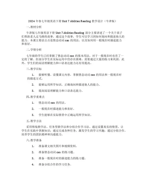 2024年春七年级英语下册 Unit 7 Abilities Reading教学设计(牛津版)