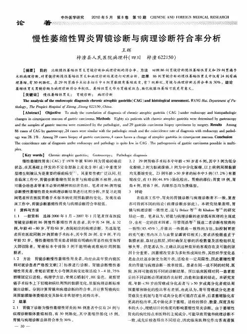 慢性萎缩性胃炎胃镜诊断与病理诊断符合率分析