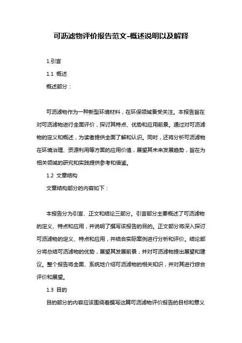 可沥滤物评价报告范文-定义说明解析