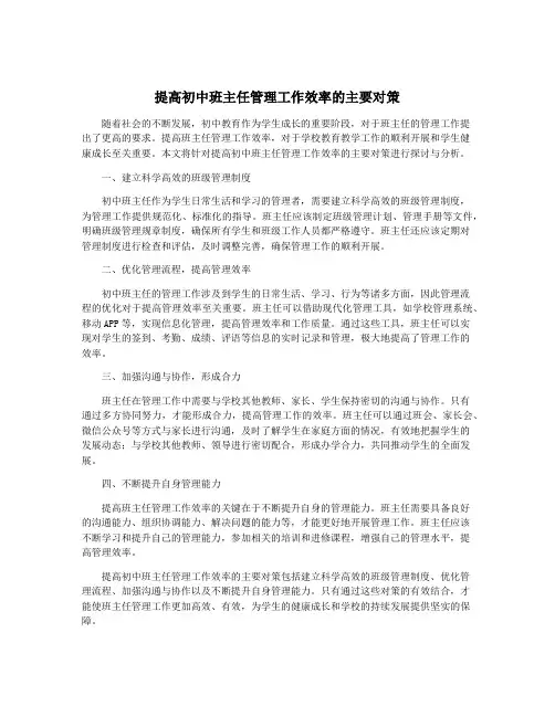 提高初中班主任管理工作效率的主要对策