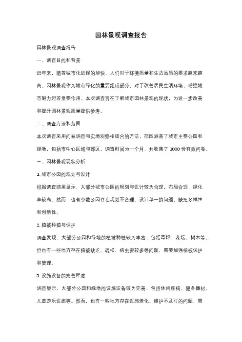 园林景观调查报告