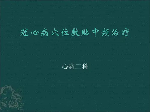 冠心病穴位敷贴中频治疗
