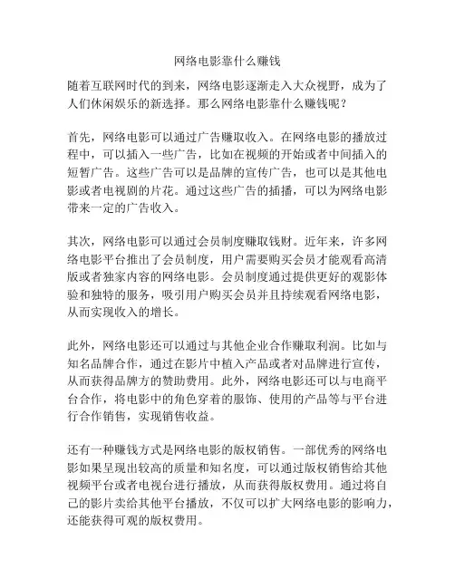 网络电影靠什么赚钱