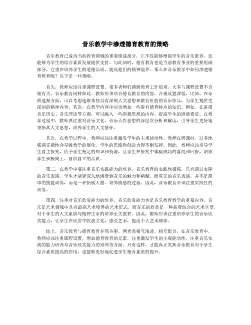 音乐教学中渗透德育教育的策略