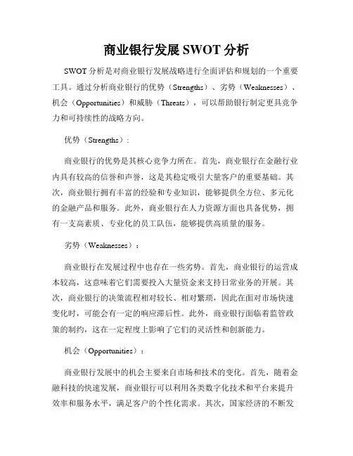 商业银行发展SWOT分析