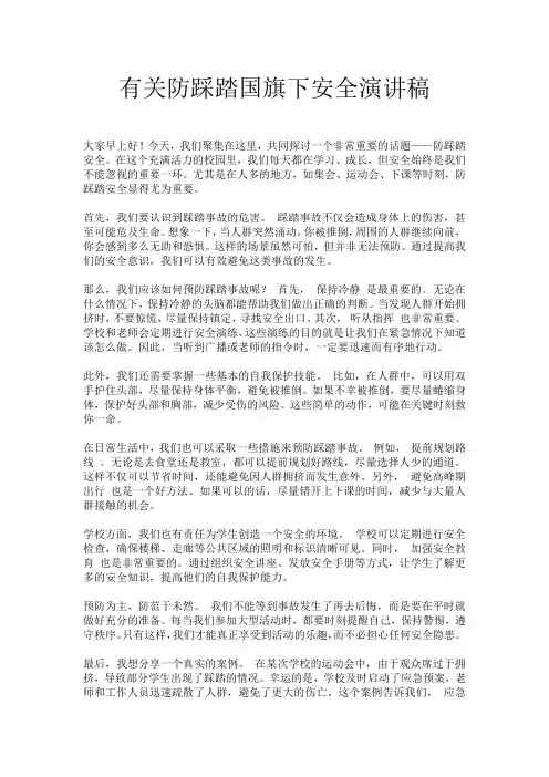 有关防踩踏国旗下安全演讲稿