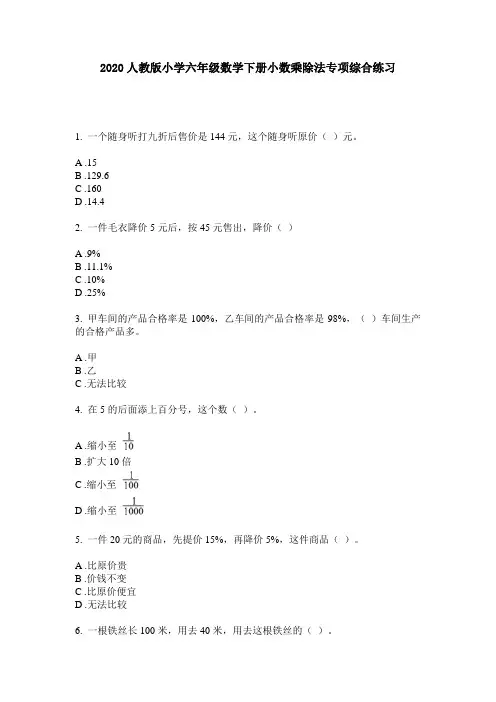 2020人教版小学六年级数学下册小数乘除法专项综合练习