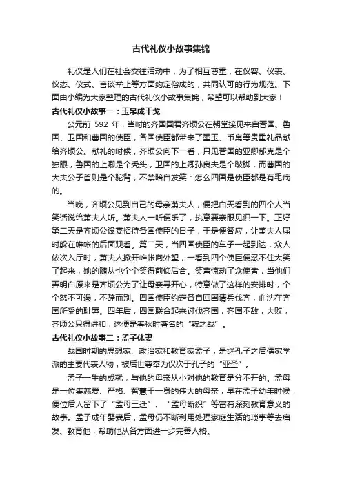 古代礼仪小故事集锦
