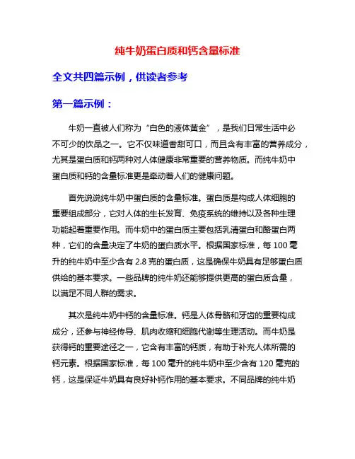 纯牛奶蛋白质和钙含量标准