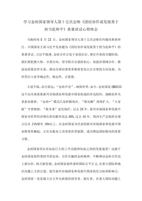 学习金砖国家领导人第十五次会晤《团结协作谋发展 勇于担当促和平》重要讲话心得体会