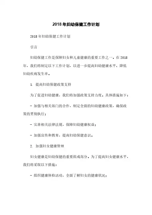 2018年妇幼保健工作计划[1]简版