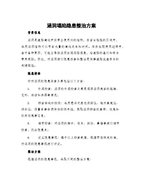 涵洞塌陷隐患整治方案