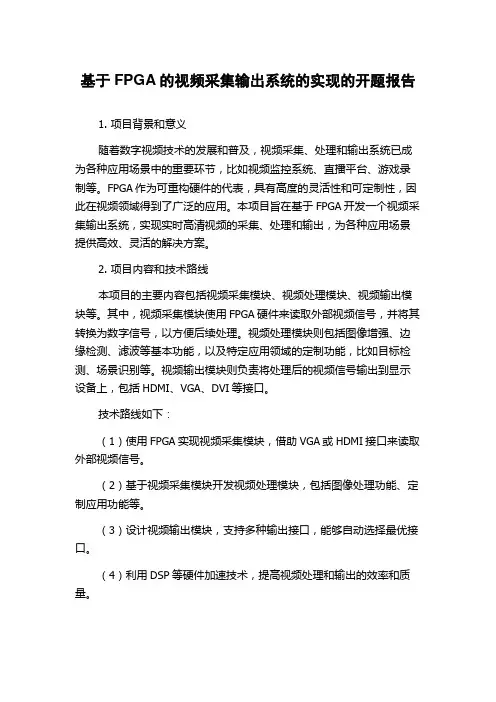 基于FPGA的视频采集输出系统的实现的开题报告