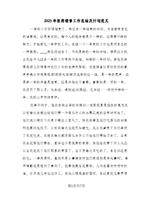 2023年医药销售工作总结及计划范文(二篇)