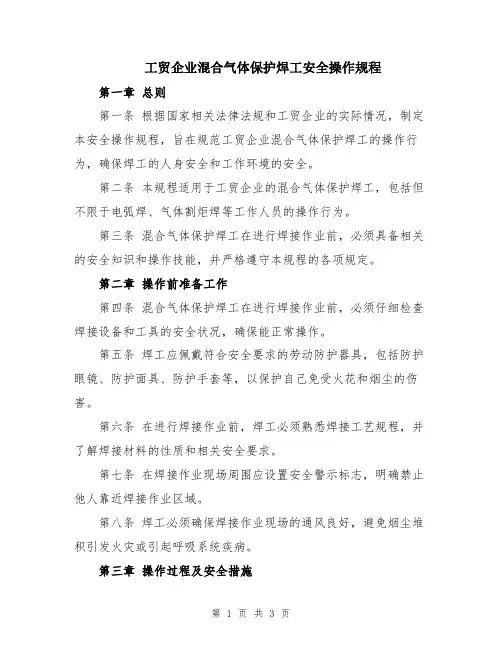 工贸企业混合气体保护焊工安全操作规程