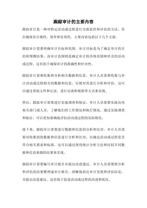 跟踪审计的主要内容