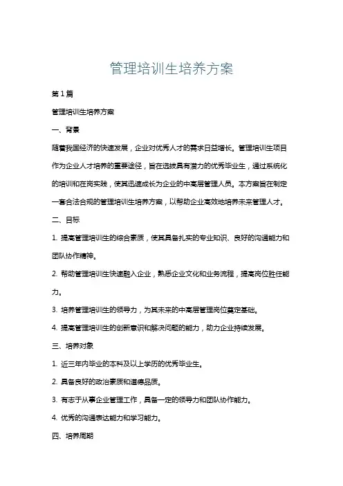 管理培训生培养方案
