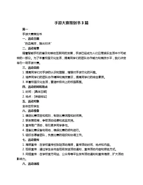 手游大赛策划书3篇