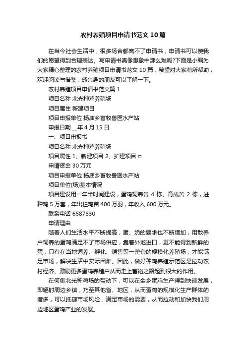 农村养殖项目申请书范文10篇
