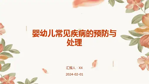 婴幼儿常见疾病的预防与处理