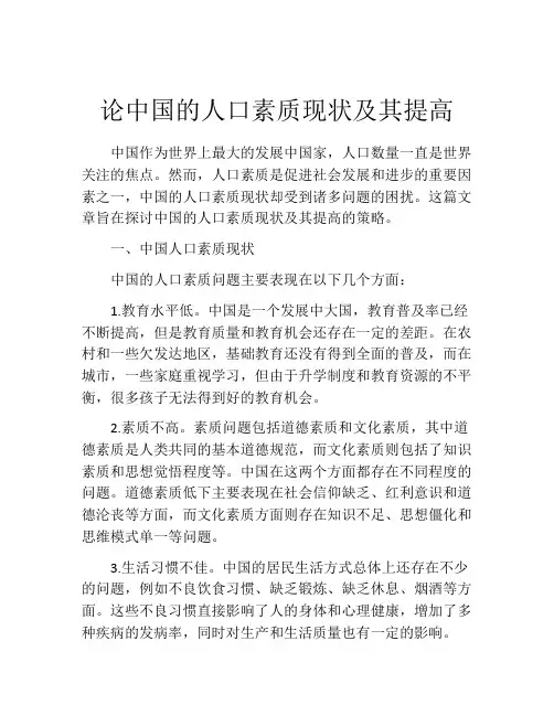 论中国的人口素质现状及其提高