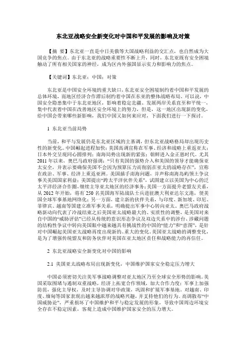 东北亚战略安全新变化对中国和平发展的影响及对策