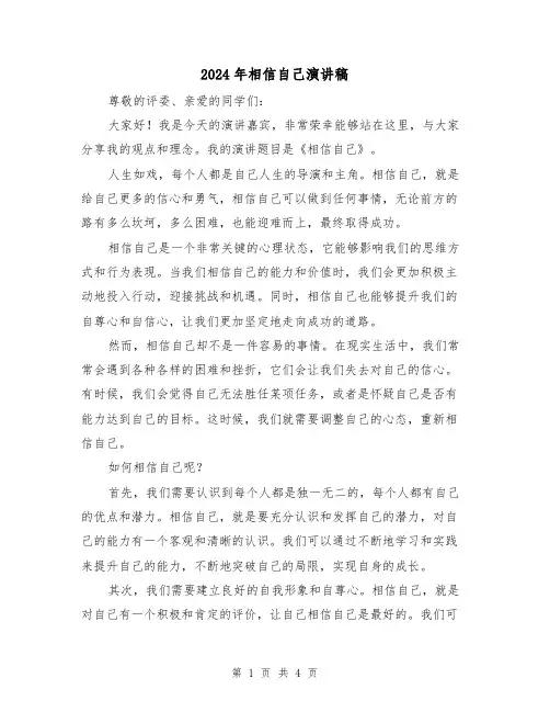 2024年相信自己演讲稿(2篇)