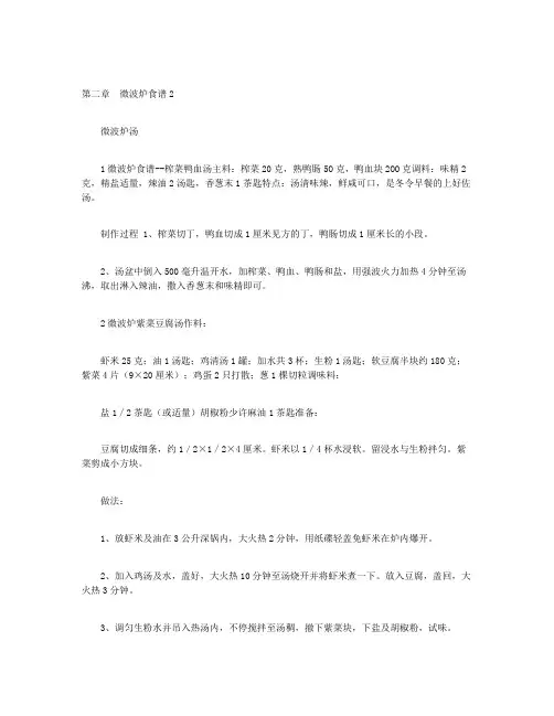 家庭实用微波炉菜谱大全-第二章